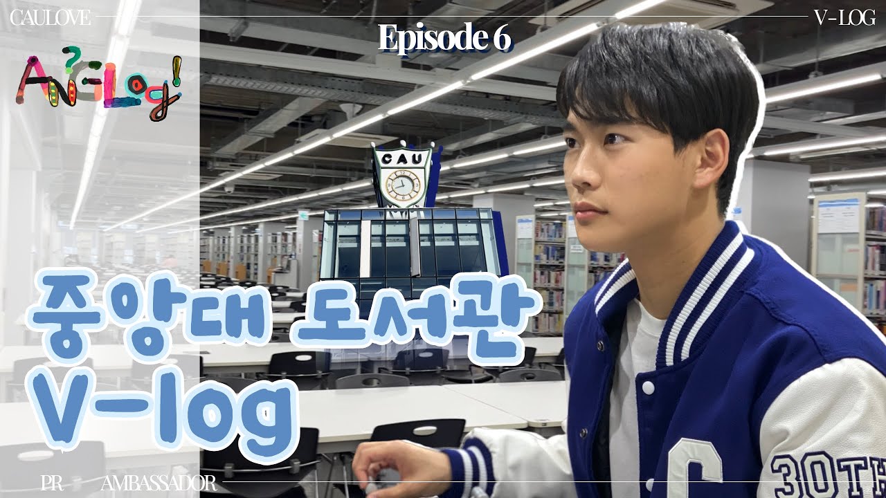 [ANG-log EP.6] 중앙대학교 학술정보원 브이로그 | 중앙대학교 공식 홍보대사 중앙사랑