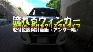 日産セレナＣ２７　クリスタルタイプウィンカー　取付位置検討（アンダー編）