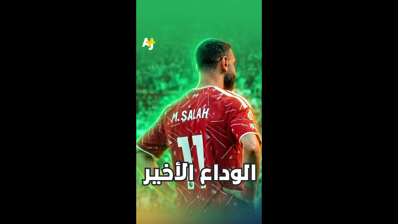 أين وجهة صلاح القادمة؟