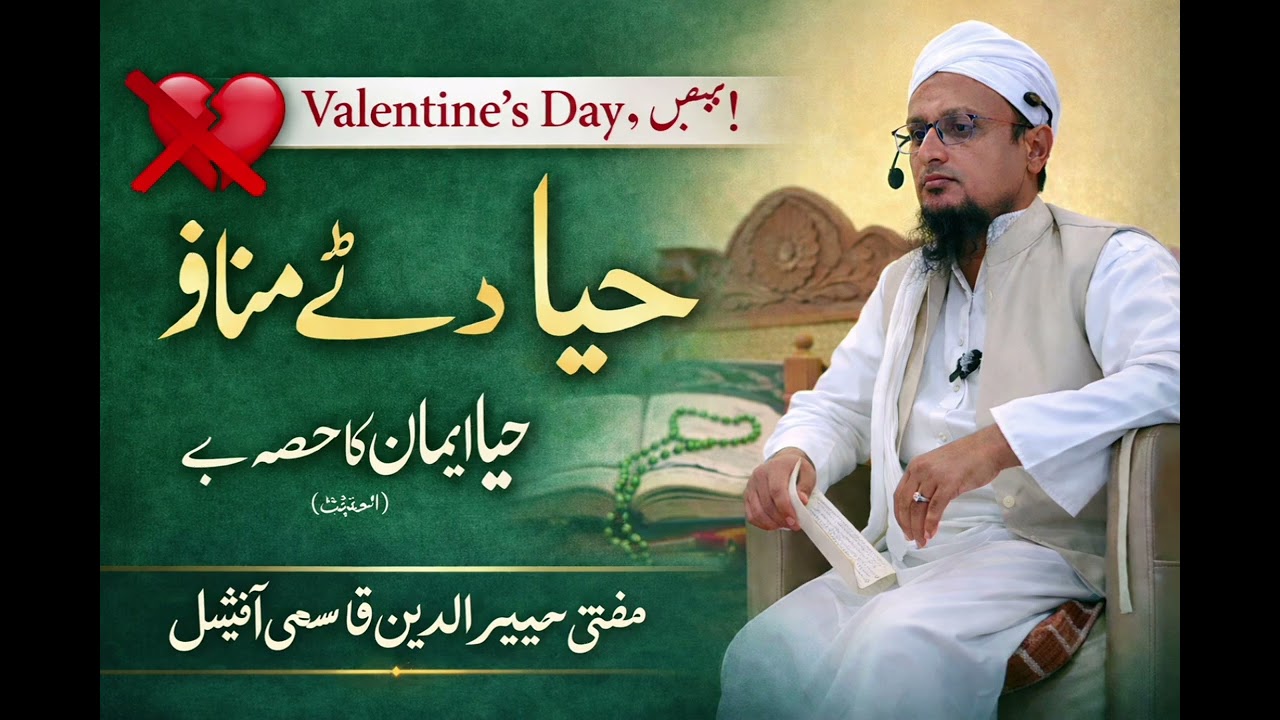 #valentinesday BE HAYAI KA DIN یوم بے حیائ Jumma Bayan @muftisameerqasmi13/2/2026 حیاء ڈے مناو