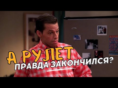 Кадр: А рулет правда закончился? — «Два с половиной человека»
