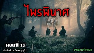 ไพรพินาศ ตอนที่ 17 (ไพรมืดภาค4)