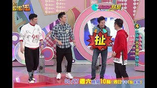 【孫協志答案太偏門 惹得乃哥大怒】20180127天才衝衝衝預告