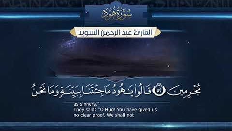 سورة هود بصوت القارئ الشيخ عبدالرحمن السويد