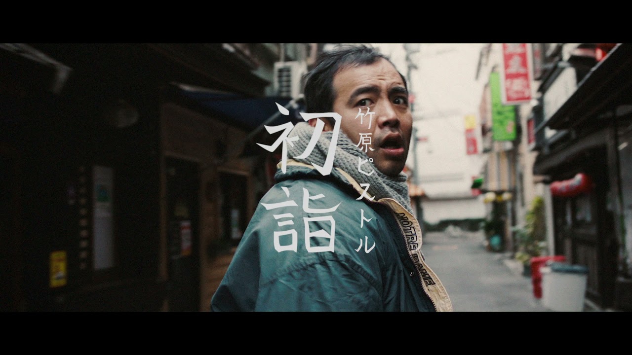 悄気る街、舌打ちのように歌がある。』Special Teaser”vol.1／「初詣 