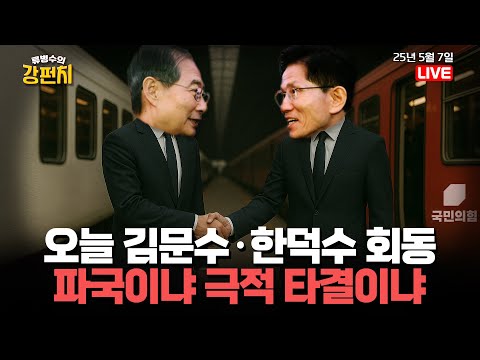 [🥊<strong>류병수의</strong> 강펀치] 오늘 김문수-한덕수 회동, 단일화 파국이냐 극적 타결이냐 (박민식, 황도수 출연) Ep. 346