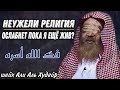 слова  Абу Бакр ас Сиддика неужели религия ослабнет пока я живой?шейх Али Аль Худейр  فك الله أسره