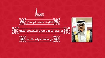 القارئ محمد الترمذي | ما تيسر له من سورة الفاتحة و البقرة | صلاة القيام 1440هـ