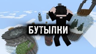 Выживание внутри бутылки — ловушка из стекла! 😨