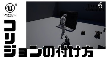 【UE5】コリジョンの付け方