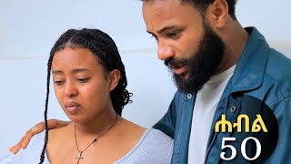 ሐብል ክፍል 50 | አዲስ ተከታታይ አማርኛ ድራማ | New Ethiopian Drama 2026