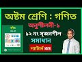 ৮ম শ্রেণী গণিত ২০২৫ || অনুশীলনী-১ এর ১২ নম্বর সৃজনশীল অংক সমাধান || Class 8 math, chapter-1#pattern