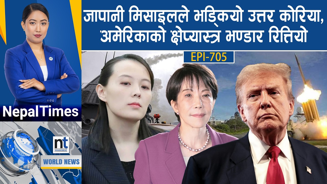 World News: देशमै ट्राओरे प्रश्नले घेरिए, ट्रम्पको ज्यान लिने षड्यन्त्र, भारतीय जहाजमा ह*म*ला