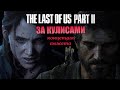 За кулисами The Last Of Us 2 | Как создавали Одни из нас 2 | Сюжет | русская озвучка