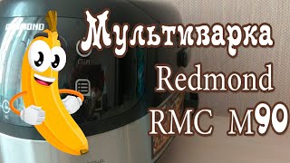 Она классная! Мультиварка Redmond RMC M90 - распаковка посылки с Озон