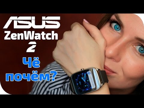Видео: Работают ли Asus ZenWatch 2 с iPhone?