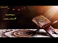 سورة الحجرات كاملة من الفروض 