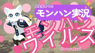 軽度知的とASD猫がモンハンワイルズを配信してみた