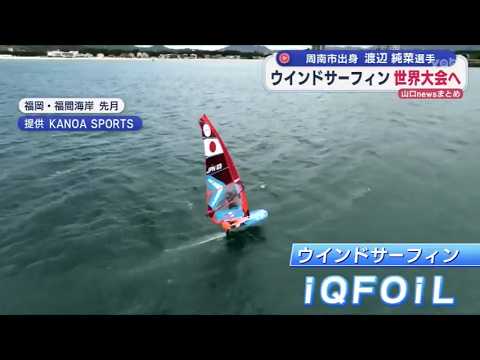 Yamaguchi] Windsurfer Junna Watanabe to Compete in World