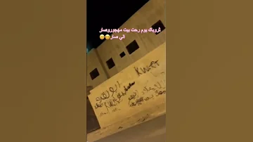 سعودي في بيت مهجور جن 