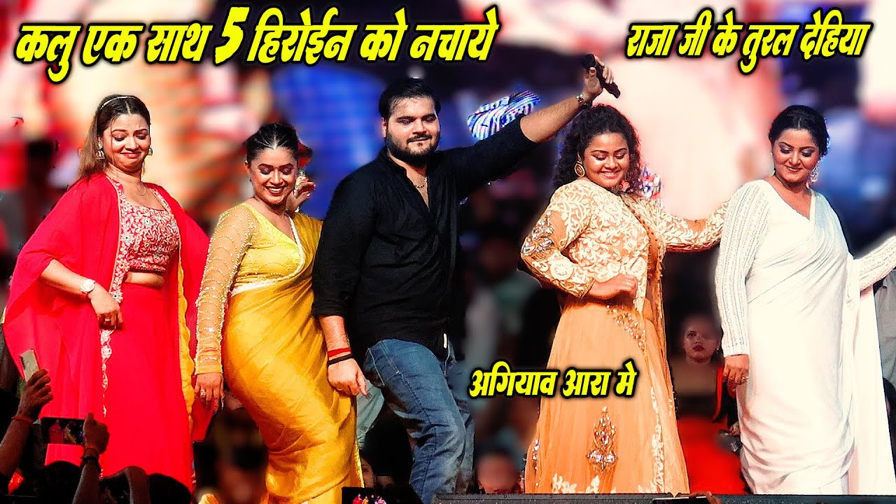 रात अगियाव मे कल्लू ने एक साथ पांच हेरोईन के साथ किये डांस | Kallu Dimpal singh Stage Show Agiaon