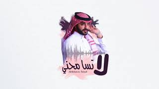 لاتسامحني ولكن لاتضيق - عبدالعزيز فيصل (cover)