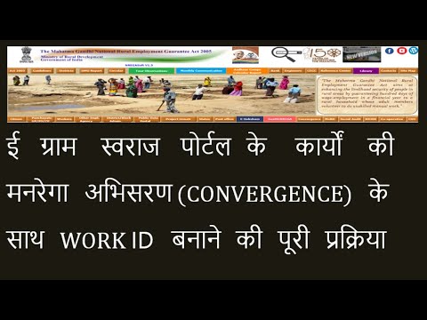 HOW TO MAKE WORK ID ON MGNREGA CONVERGENCE WORK WITH E GRAM SWARAJ PORTAL WORK ON MGNREGA PORTAL