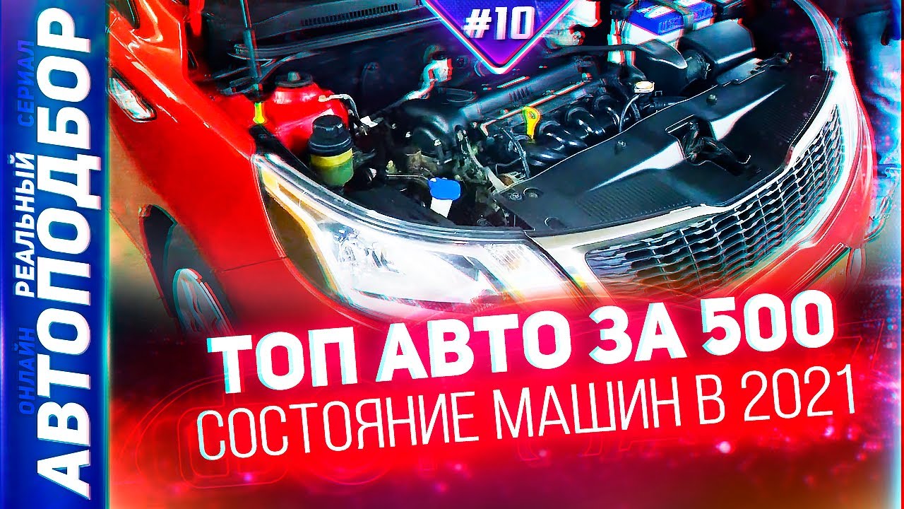 Топ авто за 500