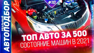 ТОП АВТО ЗА 500 ТЫСЯЧ 2021.Хэтчбеки до 500 тысяч рублей.Рейтинг Авто. РЕАЛЬНЫЙ АВТОПОДБОР (Серия 10)