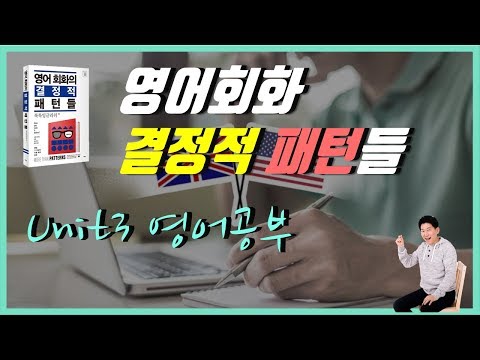 [Crucial Patterns] Unit 3 – Study English Drill || LookLook English