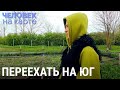 Переехавшие на юг | ЧЕЛОВЕК НА КАРТЕ