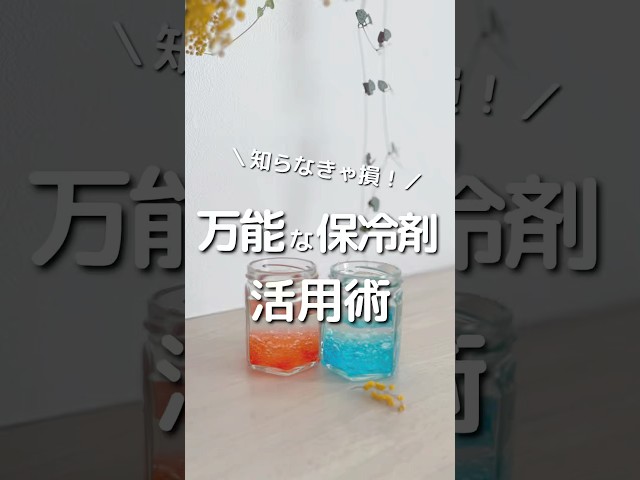 保冷剤でおしゃれな消臭剤作り
