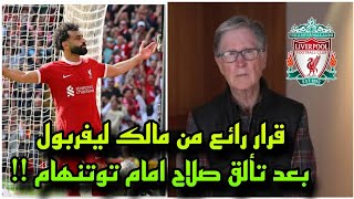 قرار رائع من مالك ليفربول اتجاه محمد صلاح بعد تألقه امام توتنهام !!