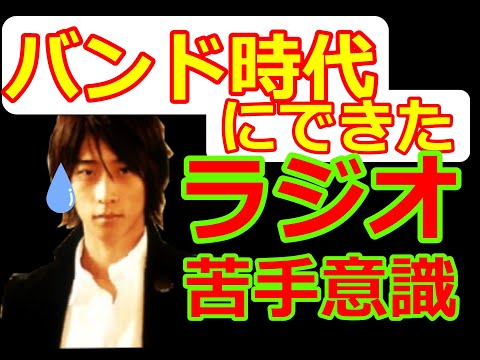 【オーイシマサヨシ】バンド時代にできたラジオへの苦手意識をぶっちゃける【ヤングタウン　切り抜き】