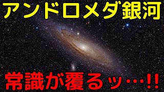 アンドロメダ銀河の常識が覆った！最新大ニュース３選