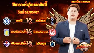 ทีเด็ดบอล วิเคราะห์บอล ทีเด็ดพี่เดอะนัท 3 คู่ คัดเน้นๆ โดย เดอะนัท เทพบอล #วิเคราะห์ฟุตบอล