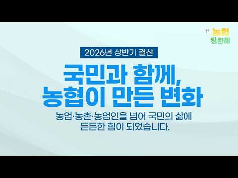 [NongHyup, well done] The changes we’ve made together with the people
