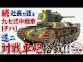 『続』社長がちょっと詳しく語る九七式中戦車[チハ]【ファインモールドの放談録】【社長の四方山話】