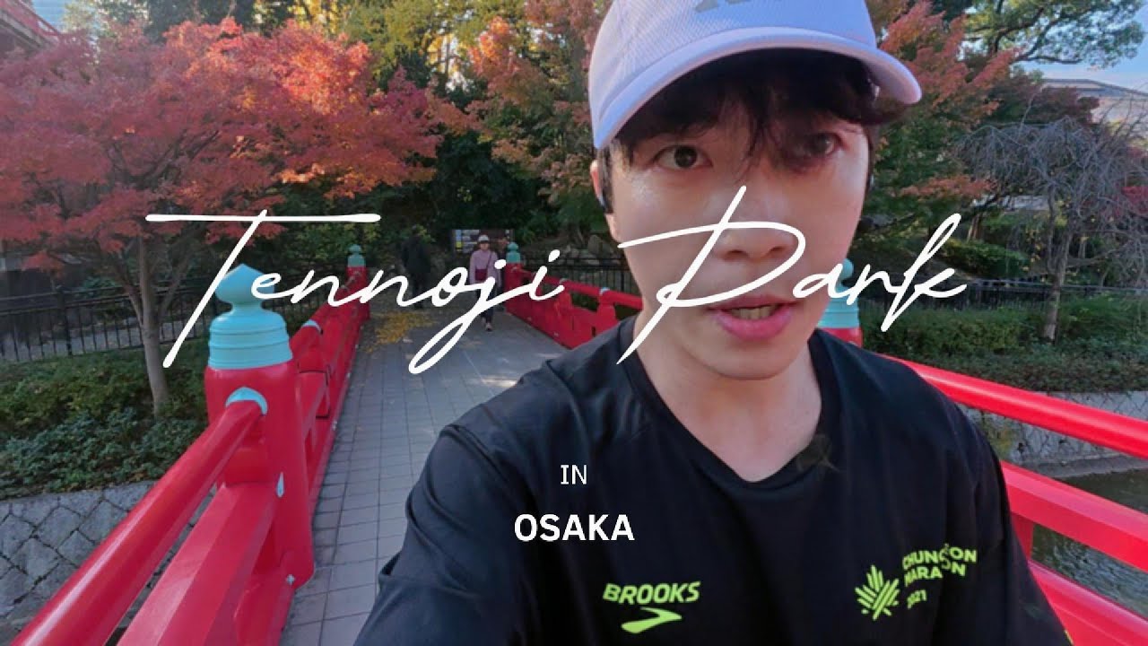 텐노지 공원의 풍경을 담은 오사카 러닝2 [Osaka morning run]