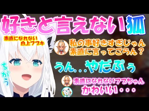 素直になれないフブちゃんが可愛すぎる!! 【白上フブキ】