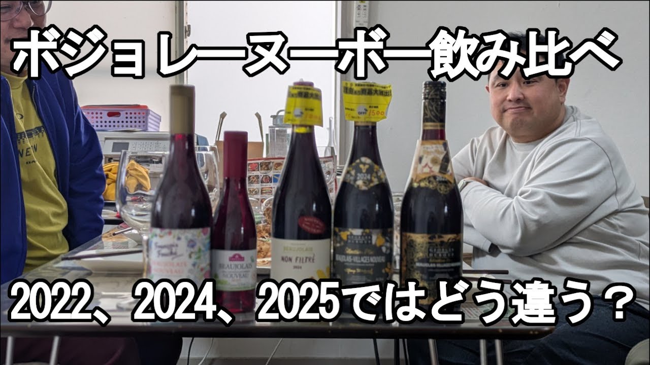 ワイン】2025年のボジョレーヌーボーと過去のヌーボー飲み比べ