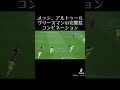 メッシ、アルトゥール、グリーズマンの完璧なコンビネーション #shorts