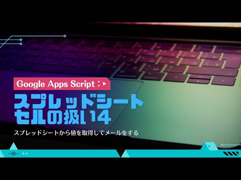 スプレッドシートから値を取得してメールをする！