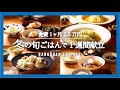 【1週間の夕飯】白菜・大根使いまわし献立｜今週の買い物リストとレシピ｜冬の旬食材活用で5日間の晩御飯【料理動画】