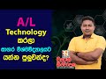 Technology කරලා Ocean university යන්න පුලුවන්ද? | Chulan Navodaka | Biosystem Technology | A/L BST