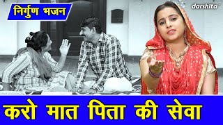 करो मात पिता की सेवा - निर्गुण भजन | Karo Maat Pita Ki Sewa | Nirgun Bhajan | Karishma Sharma