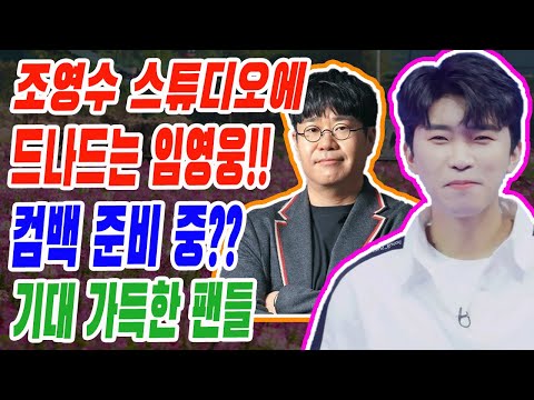 작곡가 조영수 스튜디오에 자주 드나드는 임영웅!! 컴백 준비 중?? 기대 가득한 팬들