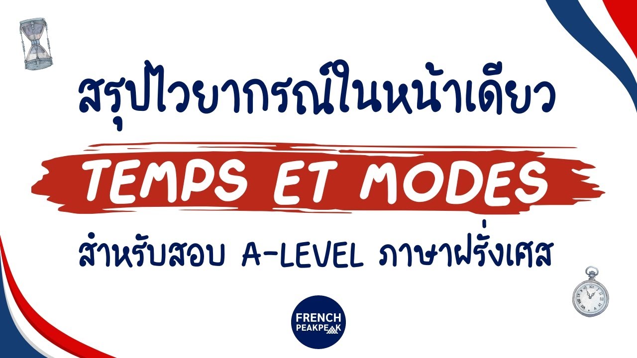 สรุปไวยากรณ์ฝรั่งเศส Temps et modes สำหรับสอบ A-Level 83