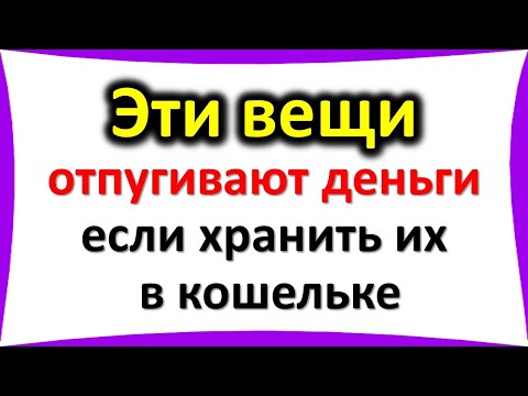 Эти вещи отпугивают деньги, если хранить их в кошельке. Что нельзя держать, хранить народные приметы