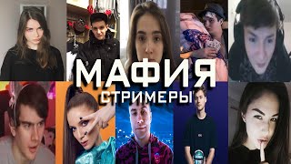 🎱МАФИЯ СТРИМЕРЫ🔥 #31 (zloy, dianarice, mapke ,ahrinyan, gensyxa, exile, bratishkin, evelone)